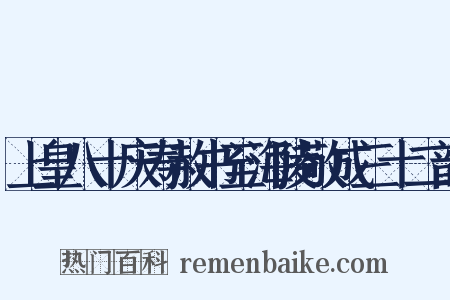 上皇八十庆寿赦书至海陵敬成三十二韵是什么意思的图片